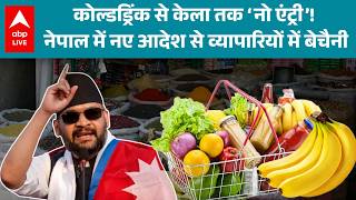 Nepal New Rules: नेपाल की नई कस्टम नीति से भारत-नेपाल सीमा व्यापार पर असर! |ABPLIVE