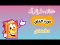 تعليم الأطفال سورة الفلق مع عدنان معلم القرآن الكريم