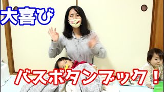 【おもちゃ】子どもたち大喜び！バスボタンブック