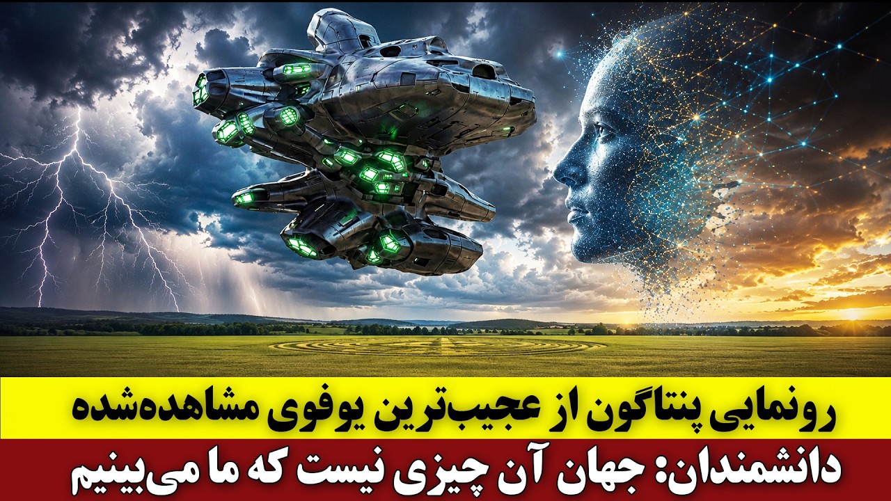 ⁣رونمایی پنتاگون از عجیب‌ترین یوفوی مشاهده‌شده | دانشمندان: جهان آن چیزی نیست که ما می‌بینیم