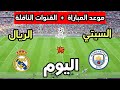 موعد مباراة ريال مدريد ضد مانشستر سيتي اليوم في دوري أبطال أوروبا 2026 والقنوات الناقلة