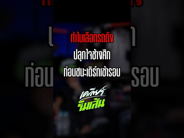 ทำไมเลือกรถถังปลุกใจช้างศึก ก่อนชนะเติร์กเข้ารอบ