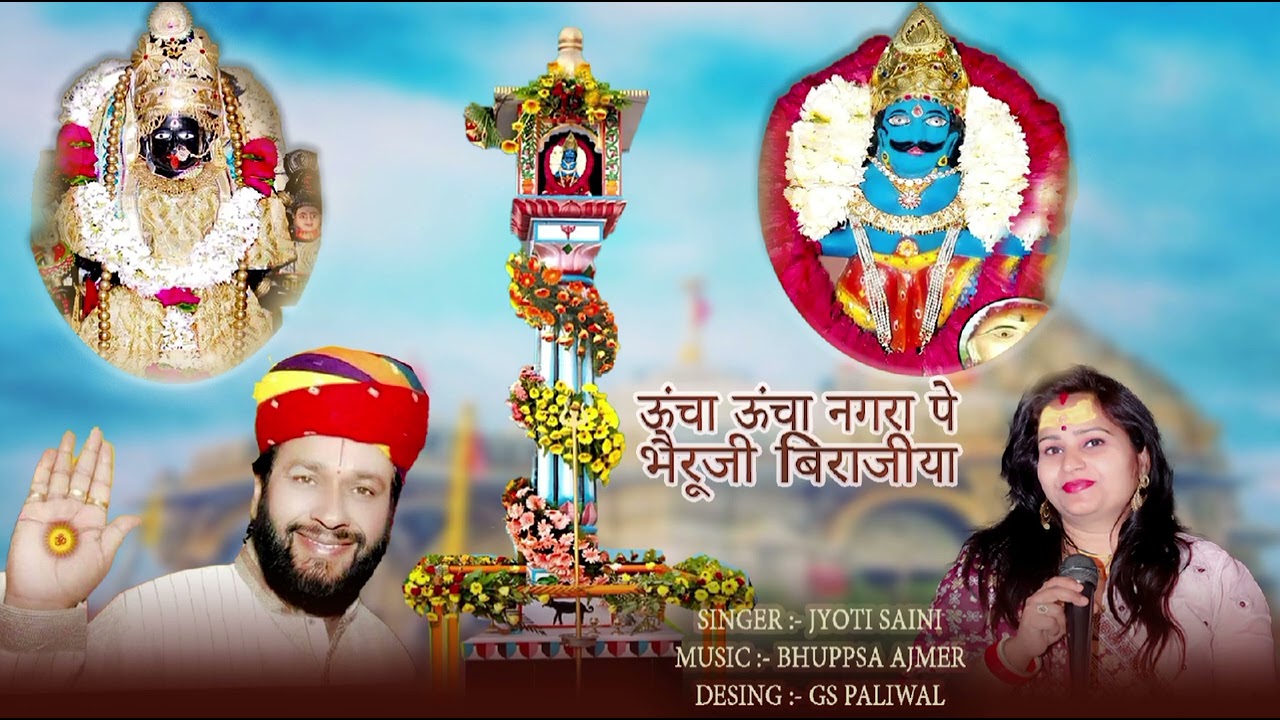 ऊंचा ऊंचा नगरा पे भैरूजी बिराजीया II Singer Jyoti Saini II New Bheru Ji Bhajan 2023