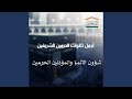 تلاوة بهي ة لـ سورة الزمر كاملة بصوت الشيخ أحمد بن 