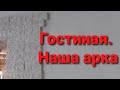 Гостиная. Наша арка.