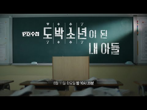 [<strong>PD수첩</strong> 1518회 예고] 도박소년이 된 내 아들 - <strong>PD수첩</strong>, MBC 260811 방송
