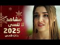 مسلسل بنات الشمس | G&uuml;neşin Kızları | مدبلج | المشاهد التي لا تنسى