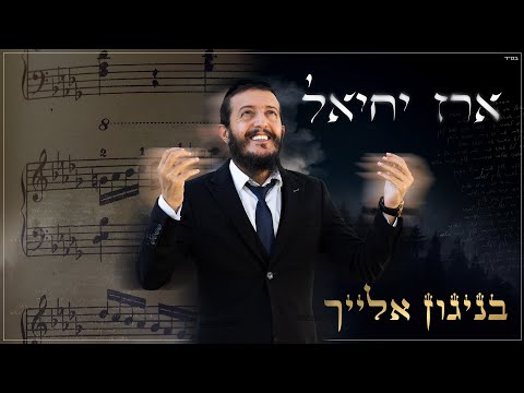ארז יחיאל - בניגון אלייך (Prod.by Nir Perez)