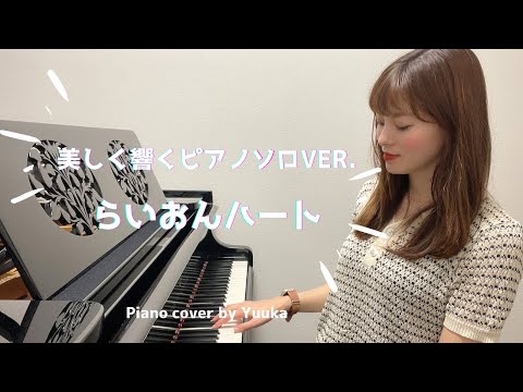 らいおんハート 〜美しく響くピアノソロVer.〜 / SMAP / ぷりんと楽譜 / 中級 / ピアノ