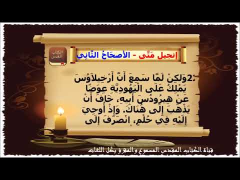 انجيل متى الاصحاح الثانى 2 مسموع ومقرؤ باللغة العربية بالتشكيل كاملا