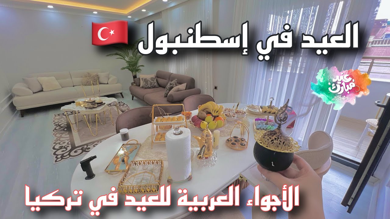 أجواء العيد في إسطنبول 🎊 ليلة العيد في تركيا |  توزيعات العيد