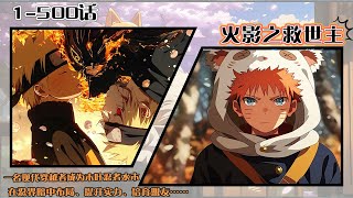 Download Lagu 💥連載【原創+同人+火影+爽文】《火影之救世主》1-500話：現代穿越者成爲木葉忍者水木，憑藉先知先覺與科學思維，在忍界暗中佈局、提升實力、培育盟友，旨在扭轉原著悲劇命運...#火影忍者 MP3