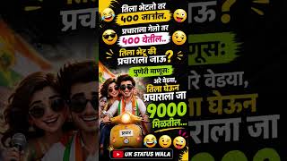 marathi comedy status video.#marathi #funny #comedy #jokes #ytshorts #motivation