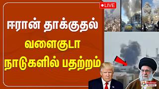 🔴LIVE : ஈரான் தாக்குதல் - வளைகுடா நாடுகளில் பதற்றம் | IRAN ISRAEL WAR | Tehran