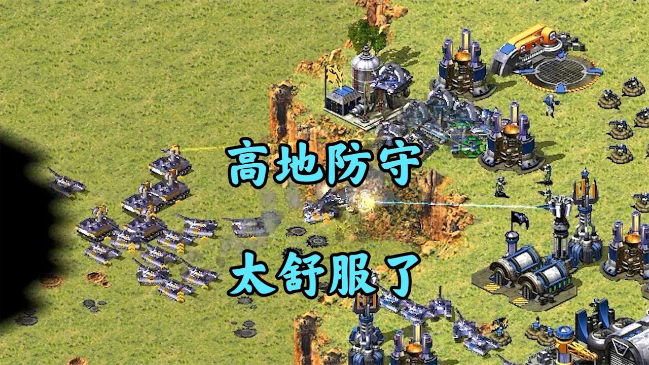 红警经典三国地图!高地防守就是打不进来!