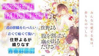 【住野よるさん最新作】『腹を割ったら血が出るだけさ』を紹介します！