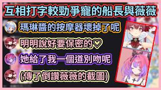 打字也能上演修羅場戲碼w 正宮船長甚至傳了對小三薇薇倒讚的截圖讓全員笑翻w 【兎田ぺこら/宝鐘マリン/綺々羅々ヴィヴィ/水宮枢】【Hololive中文】【Vtuber精華】