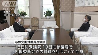 新型コロナ対応で閉会中審査へ　総理出席には応じず(2021年8月16日)