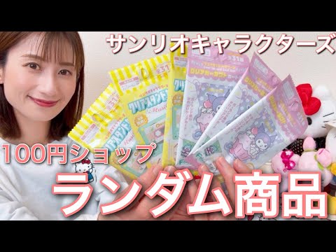 100円ショップ】サンリオキャラクターズランダム商品開封しました