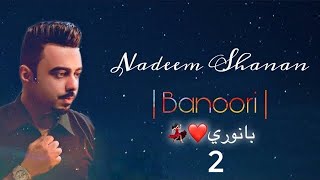 فرقة النورس | نديم شنان | بانوري 2🔥💃🏻