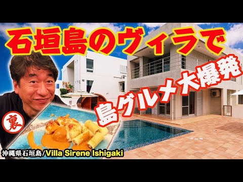 【ジモン石垣島上陸】ジモンの友人がやってるヴィラに泊まりに行ったら、とんでもない料理が出てきた！？
