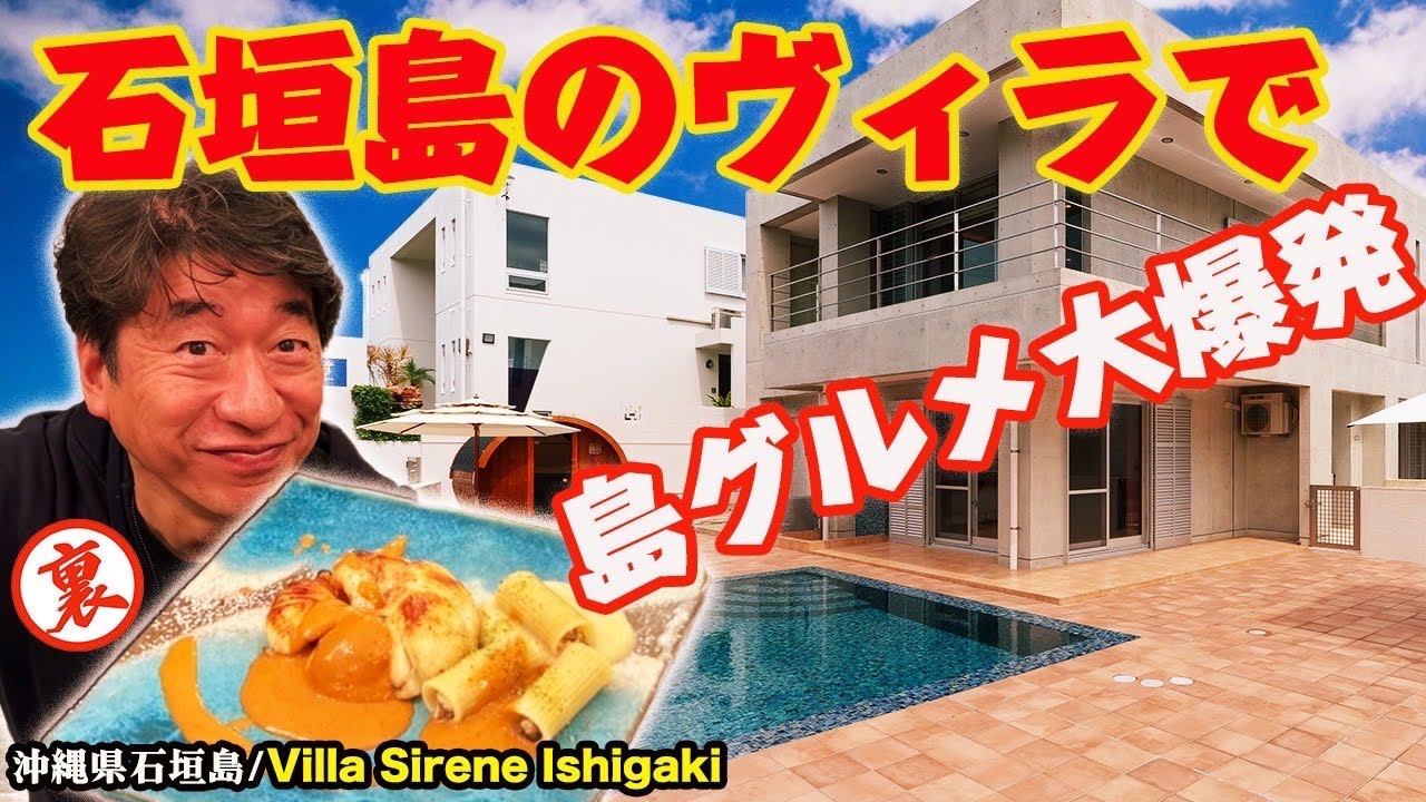 【ジモン石垣島上陸】ジモンの友人がやってるヴィラに泊まりに行ったら、とんでもない料理が出てきた！？