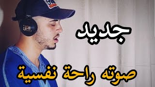 تلاوة تجعلك تنسى الدنيا واتعابها / وعباد الرَّحْمَنِ الَّذين يَمشُون على الْأَرضِ ..../حمزة بوديب