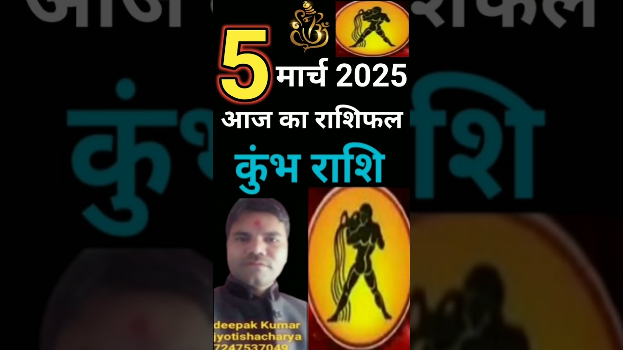 कुंभ राशि 5 मार्च बुधवार आज का राशिफल।। kumbh rashi