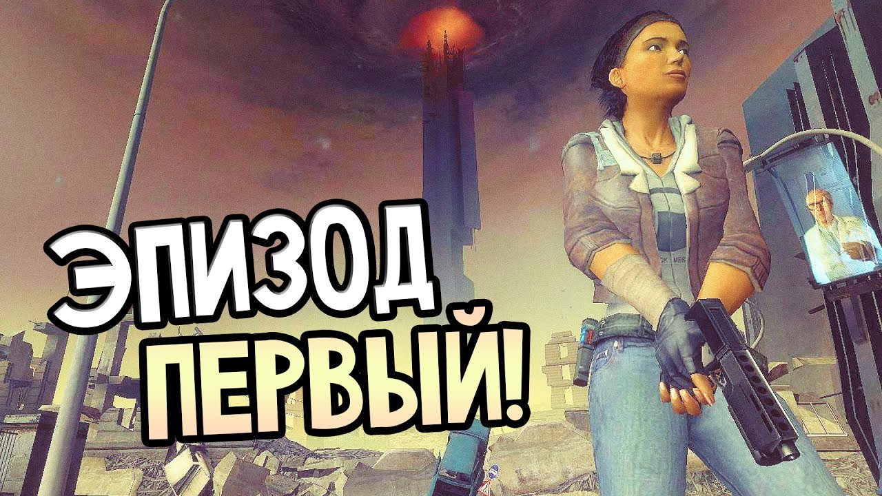 ����������� half life 2 ����������� 1