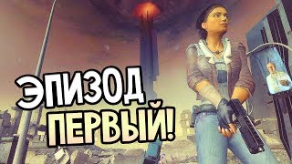 Half-Life 2: Episode One Прохождение На Русском #1 — ИЗЛИШНЯЯ ТРЕВОГА! Half-Life 2: Episode One Прохождение На Русском #1 — ИЗЛИШНЯЯ ТРЕВОГА!
