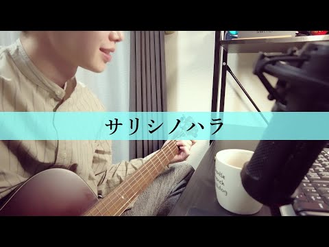 サリシノハラ／みきとP/mikitoP【covered by TONERI】