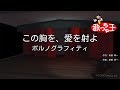【カラオケ】この胸を、愛を射よ/ポルノグラフィティ