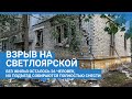 Нижний Новгород: взрыв на улице Светлоярской #shorts