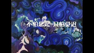 201306 不怕念起　只怕觉迟10543