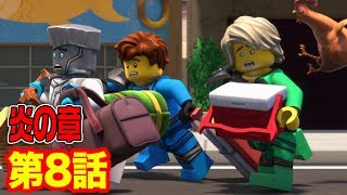 【レゴ ニンジャゴー 炎の章 アニメ】ニュース速報! ヘビヘビパニックです! 第８話