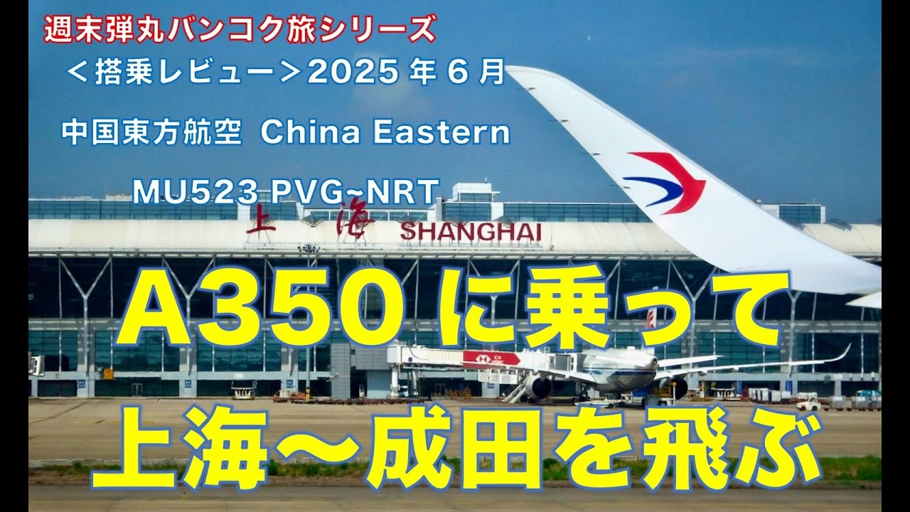 ＜搭乗レビュー＞週末弾丸バンコク旅シリーズVol.8 中国東方航空のA350に乗って上海から成田まで飛んでみた。