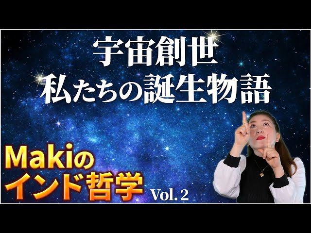 宇宙創世＝私たちの誕生物語　[Makiのインド哲学Vol.2]