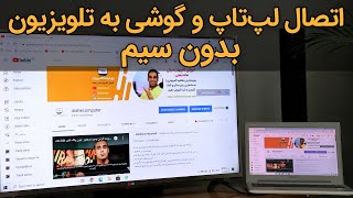 آموزش اتصال لپ تاپ و گوشی به تلویزیون هوشمند به صورت بی سیم