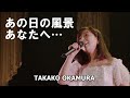 あの日の風景&あなたへ.../岡村孝子 Live 2015