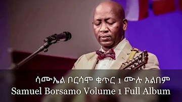 ሳሙኤል ቦርሳሞ ቁጥር 1 ሙሉ አልበም Samuel Borsamo Volume 1 Full Album