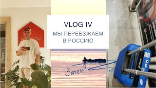 VLOG 4   Переезд в Россию и впечатления от жизни в Турции