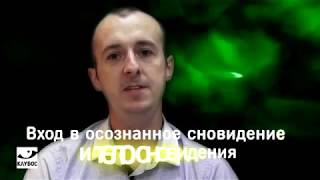 КлубОС. 3 Вход в осознанное сновидение КлубОС. 3 Вход в осознанное сновидение