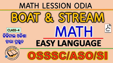 ✅ Odia Math Class Boat & Stream| OSSSC Exam Class Mcq odia |  Dillip Sir🔥