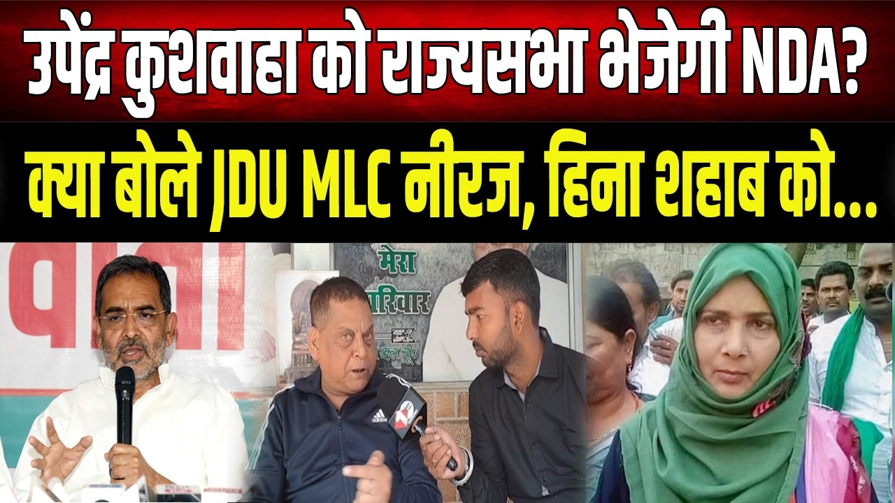 Neeraj Kumar का बयान, क्या Upendra Kushwaha को राज्यसभा भेजेगी NDA?, Tejashwi हिना शहाब को भेजेंगे ?