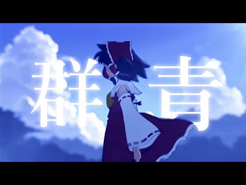 【東方MAD】群青