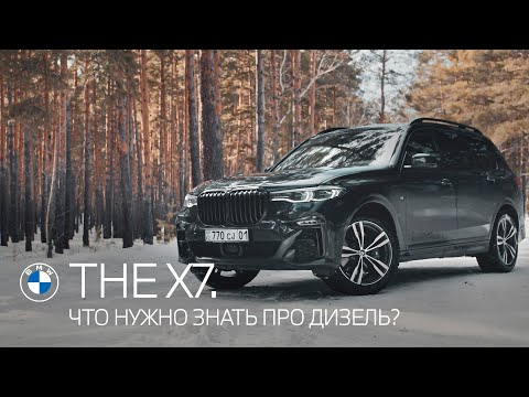 THE X7. ЧТО НУЖНО ЗНАТЬ ПРО ДИЗЕЛЬ?