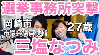 【突撃】27歳女性の岡崎市市議会議員選挙候補！三塩なつみ候補事務所に行ってみた