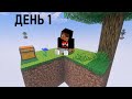 выживаю на скайблоке (часть 1)