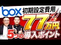 Box導入も安心!初期設定代行77万円から