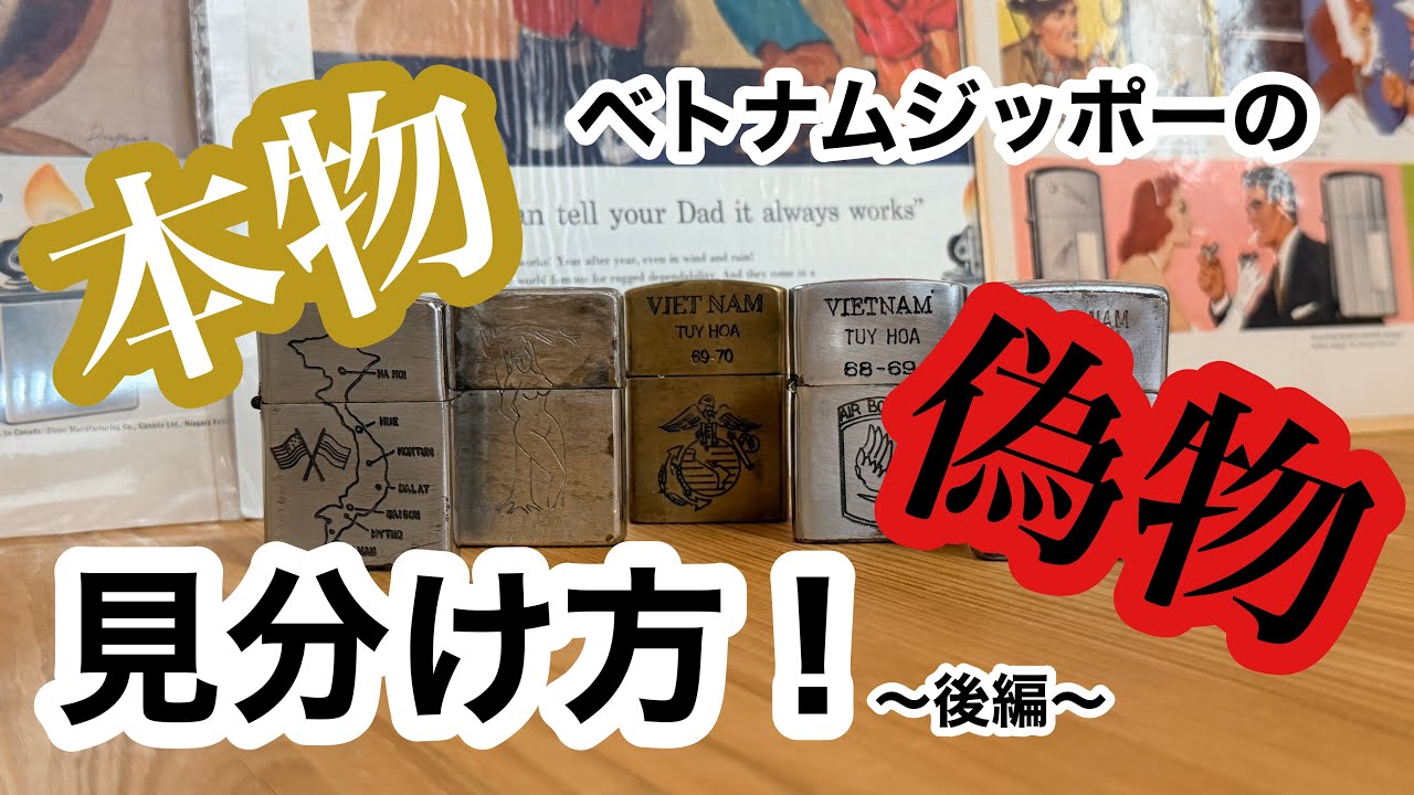 ZIPPO】ベトナムジッポーの本物と偽物の見分け方！後編 - YouTube